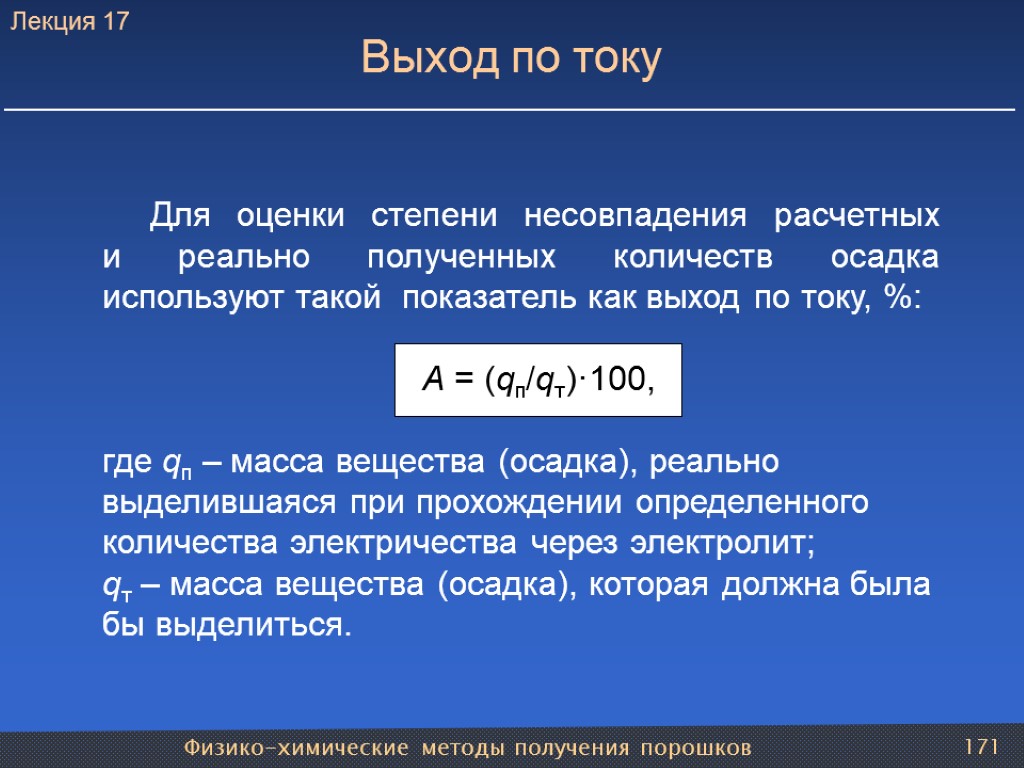 Физико-химические методы получения порошков 171 Выход по току Для оценки степени несовпадения расчетных и